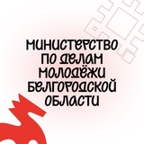 Министерство по делам молодёжи Белгородской области