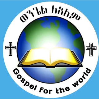 ወንጌል ለዓለም🔈🌎