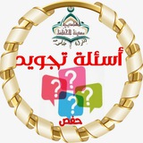 ❓ اسئلة تجويد حفص