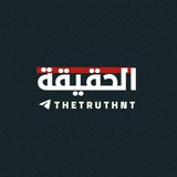 الحقيقة