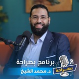 د/ محمد الشيخ "قناة رسمية"
