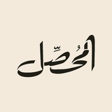 قناة المحصّل