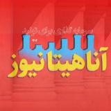 آناهیتانیوز