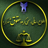 اطلاع رسانی رسمی گروه حقوق