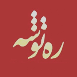 کانال * رَه توشه *