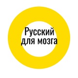 Русский для мозга