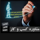 دوره تخصص و مشاوره کسب کار آنلاین