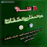 قَـنَـاة دَورَة المَخَارج وَالصِّفَات