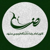 کانون امام رضا (ع) دانشگاه فردوسی مشهد