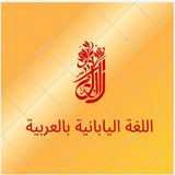 تعلم اللغه اليابانيه من البداية 😊