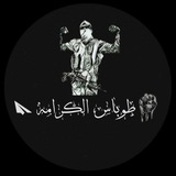 طوباس الكرامه 🖤