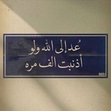 "سيدبرٌها الله، لا تقلق".