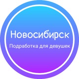 Девушки подработка|Новосибирск