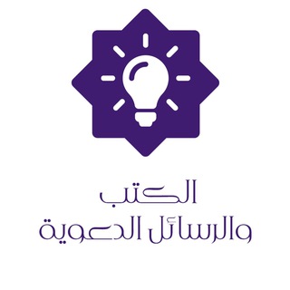 الكتب والرسائل الدعوية
