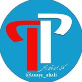 پایگاه فرهنگی آوای آبعلی