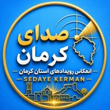 صدای کرمان / مردم/خبر/پروکسی
