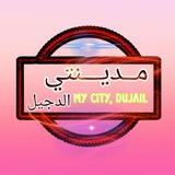 مدينتي الدجيل ❤️ 🌹