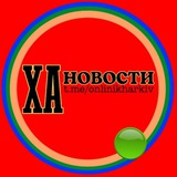 ХА Новости 🔥 🚀 <i class="emoji" style="background-image