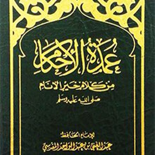 شرح متن عمدة الأحكام بالولوفية