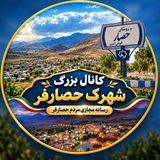 کانال بزرگ شهرک حصارفر