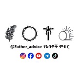 የአባቶች ምክር
