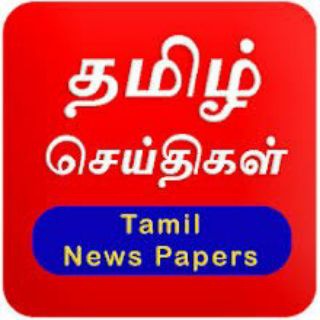 தமிழ் செய்திகள்