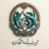 اطلاع رسانی تربیت بدنی دانشگاه گناباد