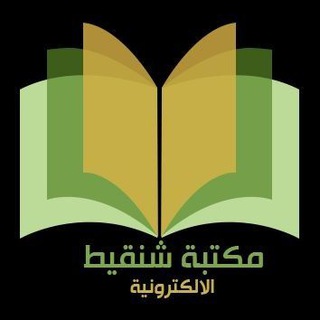 #المكتبة #الشنقيطية #الإلكترونية 📚