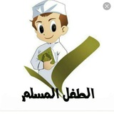 ☘️ قناة الطفل المسلم
