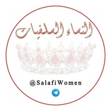🌹 النساء السلفيات 🌹