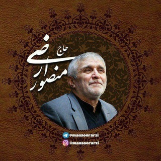 حاج آقا منصور ارضی (دوستداران ۱۳۸۶)