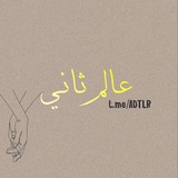 عالم ثاني ♥