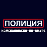 Полиция Комсомольска-на-Амуре