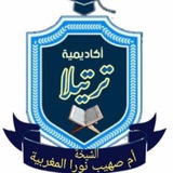 أكاديمية {ترتيلا}