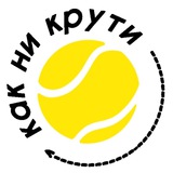 КАК НИ КРУТИ, большой теннис 🎾