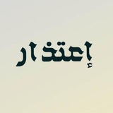 إعتذار