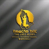 የመጨርሻው ክብር___the Last Glory 🔥