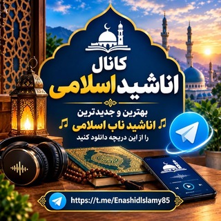 کانال🌷اناشید اسلامی🌷