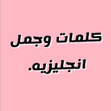 كلمات و جمل انجليزيه.