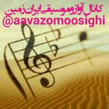 آواز و موسیقی ایران زمین