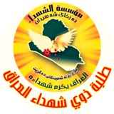 طلبة ذوي شهداء العراق/علي العراقي