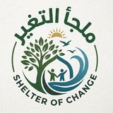 مَلجَأ ألتَغيِر.
