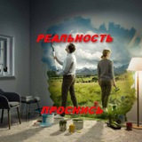 РЕАЛЬНОСТЬ