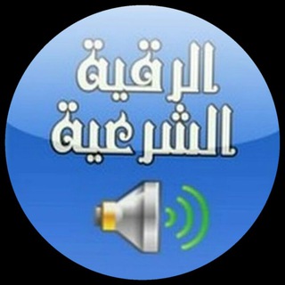 صوتيات مجموعات الرقية