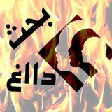 بحث داااغ | Bahse Dagh