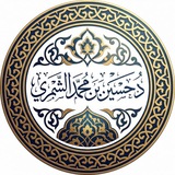قناة د. حسين بن محمد الشمري.