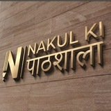 Nakul Ki Pathshala (Punjab Jobs)