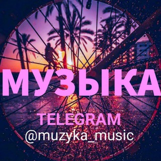 МУЗЫКА 🎶