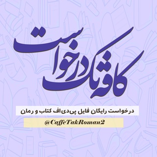 کافه تک رمان درخواست
