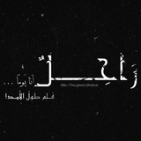 رَاحِـــلٌ.
